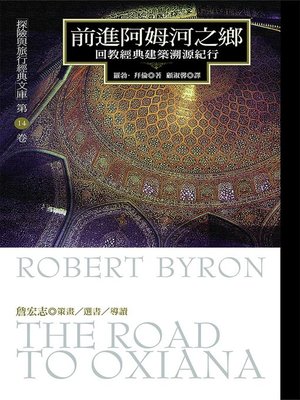 cover image of 前進阿姆河之鄉